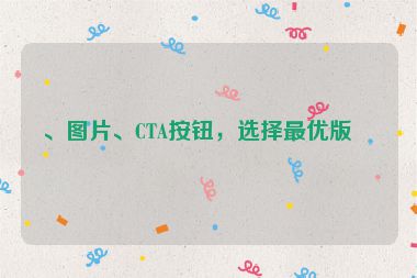 、圖片、CTA按鈕，選擇最優(yōu)版本