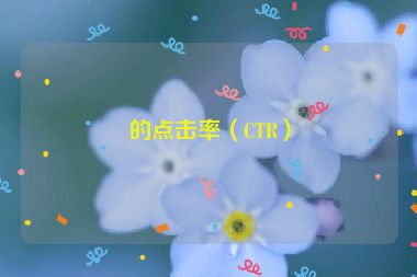 的點(diǎn)擊率（CTR）