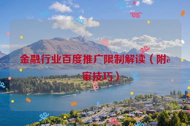 金融行業(yè)百度推廣限制解讀（附過審技巧）