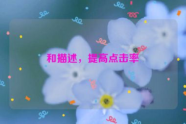 和描述，提高點(diǎn)擊率