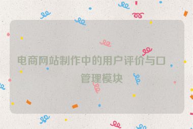 電商網(wǎng)站制作中的用戶評價與口碑管理模塊