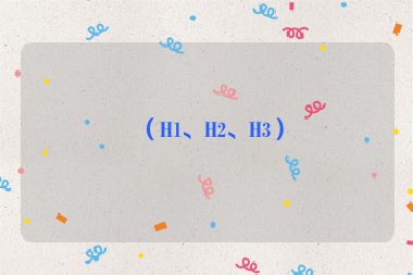 （H1、H2、H3）