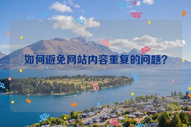如何避免網(wǎng)站內(nèi)容重復(fù)的問題？