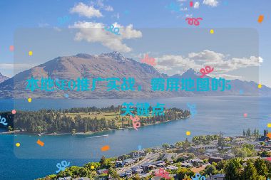 本地SEO推廣實(shí)戰(zhàn)，霸屏地圖的5個(gè)關(guān)鍵點(diǎn)