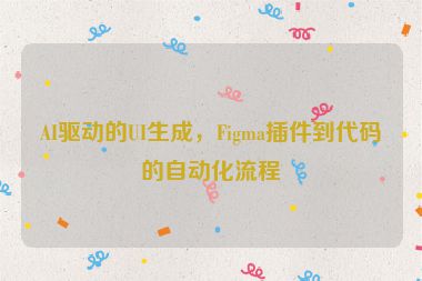 AI驅(qū)動(dòng)的UI生成，F(xiàn)igma插件到代碼的自動(dòng)化流程