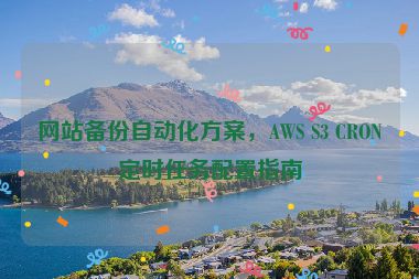 網(wǎng)站備份自動化方案，AWS S3 CRON定時任務配置指南