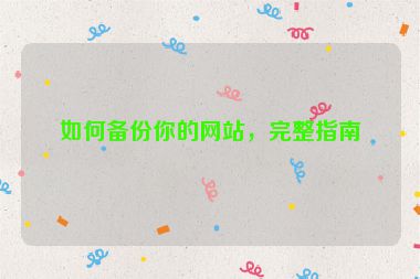 如何備份你的網(wǎng)站，完整指南