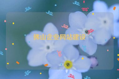 佛山企業(yè)網(wǎng)站建設(shè)