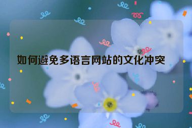 如何避免多語言網(wǎng)站的文化沖突？