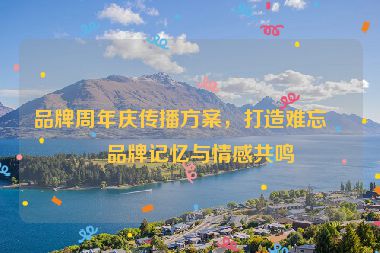 品牌周年慶傳播方案，打造難忘的品牌記憶與情感共鳴