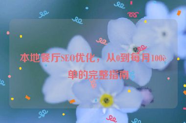 本地餐廳SEO優(yōu)化，從0到每月100訂單的完整指南