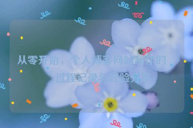 從零開始，個(gè)人博客網(wǎng)站制作的全過程記錄與經(jīng)驗(yàn)分享