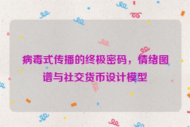 病毒式傳播的終極密碼，情緒圖譜與社交貨幣設計模型