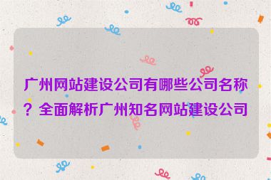 廣州網(wǎng)站建設(shè)公司有哪些公司名稱？全面解析廣州知名網(wǎng)站建設(shè)公司
