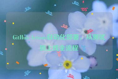 GitHub Actions自動(dòng)化部署，從測(cè)試到上線全流程