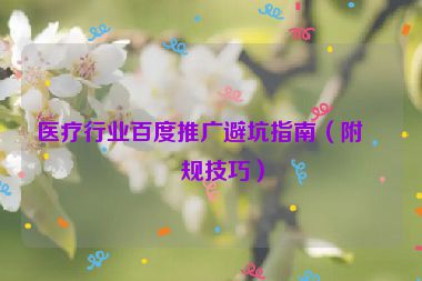 醫(yī)療行業(yè)百度推廣避坑指南（附合規(guī)技巧）