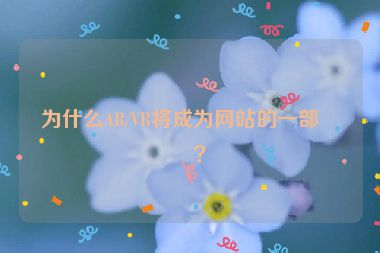 為什么AR/VR將成為網(wǎng)站的一部分？