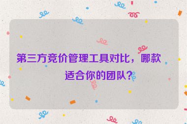 第三方競價管理工具對比，哪款更適合你的團(tuán)隊？