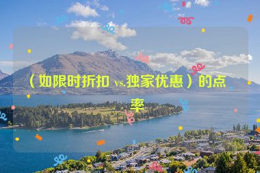 （如限時折扣 vs.獨家優(yōu)惠）的點擊率