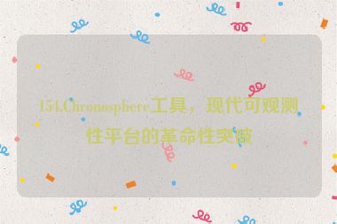 154.Chronosphere工具，現(xiàn)代可觀測性平臺的革命性突破