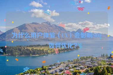 為什么用戶體驗（UX）會影響SEO？如何優(yōu)化？