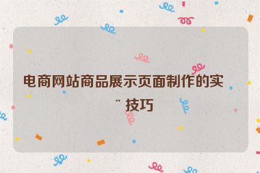 電商網(wǎng)站商品展示頁面制作的實用技巧