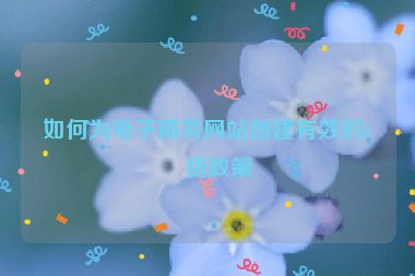 如何為電子商務(wù)網(wǎng)站創(chuàng)建有效的退貨政策