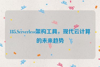 185.Serverless架構工具，現(xiàn)代云計算的未來趨勢