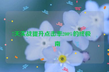 7天實戰(zhàn)提升點擊率200%的終極指南