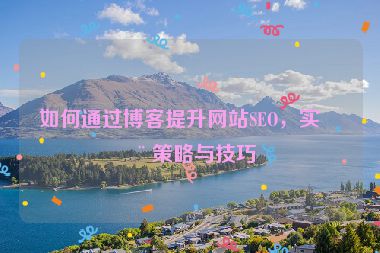 如何通過博客提升網站SEO，實用策略與技巧