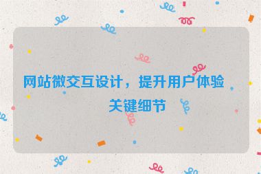 網(wǎng)站微交互設(shè)計，提升用戶體驗的關(guān)鍵細(xì)節(jié)