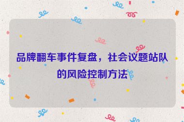 品牌翻車事件復盤，社會議題站隊的風險控制方法