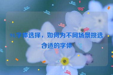 94.字體選擇，如何為不同場景挑選合適的字體