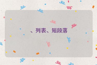 、列表、短段落