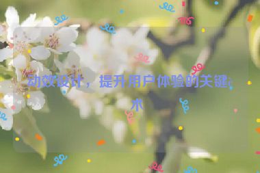 動(dòng)效設(shè)計(jì)，提升用戶體驗(yàn)的關(guān)鍵藝術(shù)
