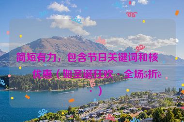 簡短有力，包含節(jié)日關(guān)鍵詞和核心優(yōu)惠（如圣誕狂歡·全場5折起）