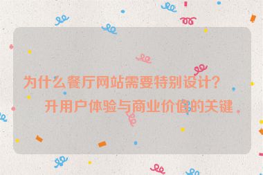 為什么餐廳網(wǎng)站需要特別設(shè)計(jì)？提升用戶(hù)體驗(yàn)與商業(yè)價(jià)值的關(guān)鍵