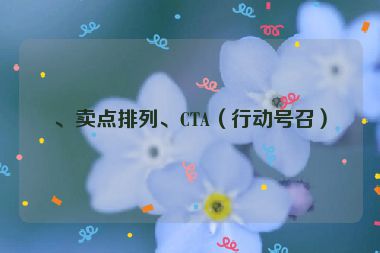 、賣(mài)點(diǎn)排列、CTA（行動(dòng)號(hào)召）