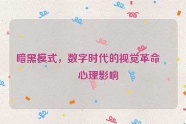 暗黑模式，數(shù)字時(shí)代的視覺(jué)革命與心理影響