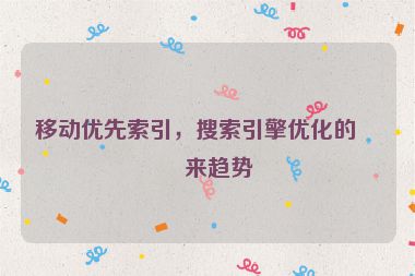 移動(dòng)優(yōu)先索引，搜索引擎優(yōu)化的未來(lái)趨勢(shì)