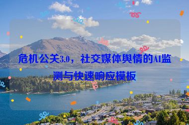 危機公關3.0，社交媒體輿情的AI監(jiān)測與快速響應模板