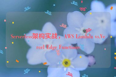 Serverless架構(gòu)實戰(zhàn)，AWS Lambda vs.Vercel Edge Functions