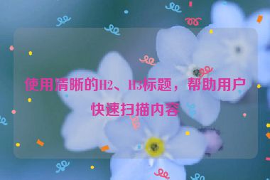 使用清晰的H2、H3標(biāo)題，幫助用戶快速掃描內(nèi)容