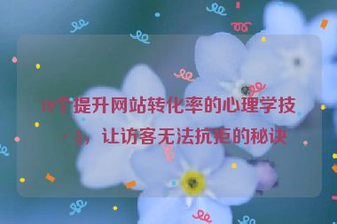 10個提升網(wǎng)站轉化率的心理學技巧，讓訪客無法抗拒的秘訣