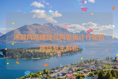 深圳網(wǎng)站建設(shè)與網(wǎng)頁設(shè)計行業(yè)招聘信息全解析