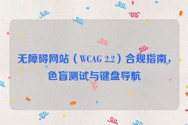 無障礙網站（WCAG 2.2）合規(guī)指南，色盲測試與鍵盤導航