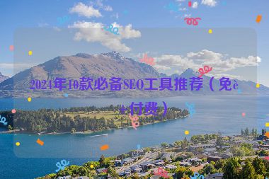 2024年10款必備SEO工具推薦（免費(fèi)+付費(fèi)）