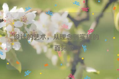 設(shè)計(jì)的藝術(shù)，從理念到實(shí)踐的全面探索