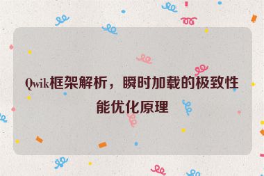 Qwik框架解析，瞬時(shí)加載的極致性能優(yōu)化原理