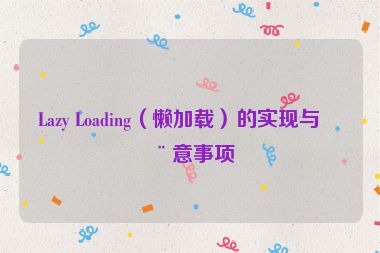 Lazy Loading（懶加載）的實(shí)現(xiàn)與注意事項(xiàng)
